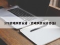 石狮178游戏网页设计（游戏网页设计作品）