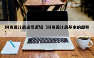 石狮网页设计最底层逻辑（网页设计最基本的原则）