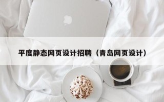 石狮平度静态网页设计招聘（青岛网页设计）