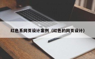 石狮红色系网页设计案例（红色的网页设计）