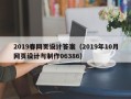 石狮2019春网页设计答案（2019年10月网页设计与制作06386）