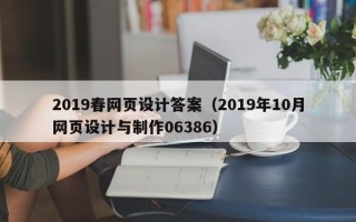 石狮2019春网页设计答案（2019年10月网页设计与制作06386）