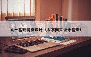 石狮大一基础网页设计（大学网页设计基础）