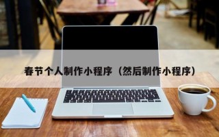 石狮春节个人制作小程序（然后制作小程序）