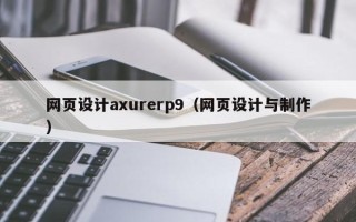 石狮网页设计axurerp9（网页设计与制作）
