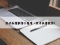 石狮亲子头像制作小程序（亲子头像软件）