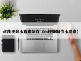 石狮点击视频小程序制作（小视频制作小程序）