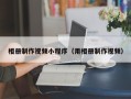 石狮相册制作视频小程序（用相册制作视频）