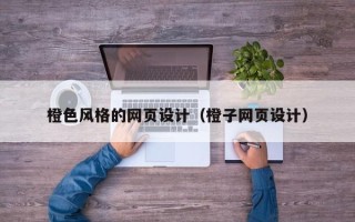 石狮橙色风格的网页设计（橙子网页设计）