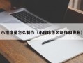 石狮小程序是怎么制作（小程序怎么制作和发布）
