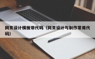 石狮网页设计模板带代码（网页设计与制作常用代码）