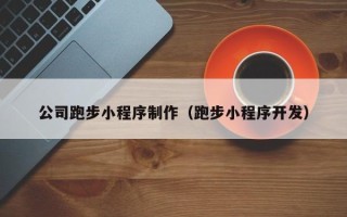 石狮公司跑步小程序制作（跑步小程序开发）